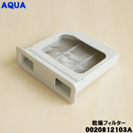 【純正品・新品】アクア洗濯機用の乾燥フィルター★1個【AQUA 0020812103A】【54】【B】