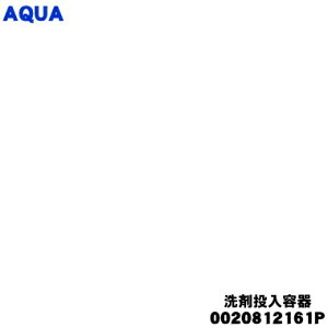 【純正品・新品】アクア洗濯機用の洗剤投入容器★1個【AQUA 0020812161P】※取っ手は付属しません。【54】【B】