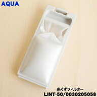 【在庫あり！】【純正品・新品】アクア洗濯機用の糸くずフィルター★1個【AQUA 0030205058/LINT-50/参照…