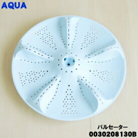 【在庫あり！】【純正品・新品】アクア洗濯機用のパルセーター★1個【AQUA 0030208130B】※パルセーターのみ。【74】【B】