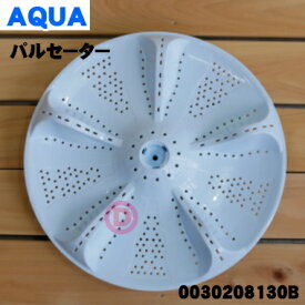 【純正品・新品】ハイアールアジア・アクア洗濯機用のパルセーター★1個【Haier AQUA 0030208130B】※パルセーターのみ。【74】【B】