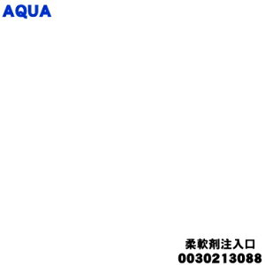 【純正品・新品】アクア洗濯機用の柔軟剤注入口★1個【AQUA 0030213088】【54】【B】