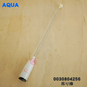 【純正品・新品】アクア洗濯機用の吊り棒(左手前用、左奥用)★1個【AQUA 0030804256】※左手前、左奥用の吊棒です。右手前、右奥用ではございません。※1本のみの販売です。【54】【B】