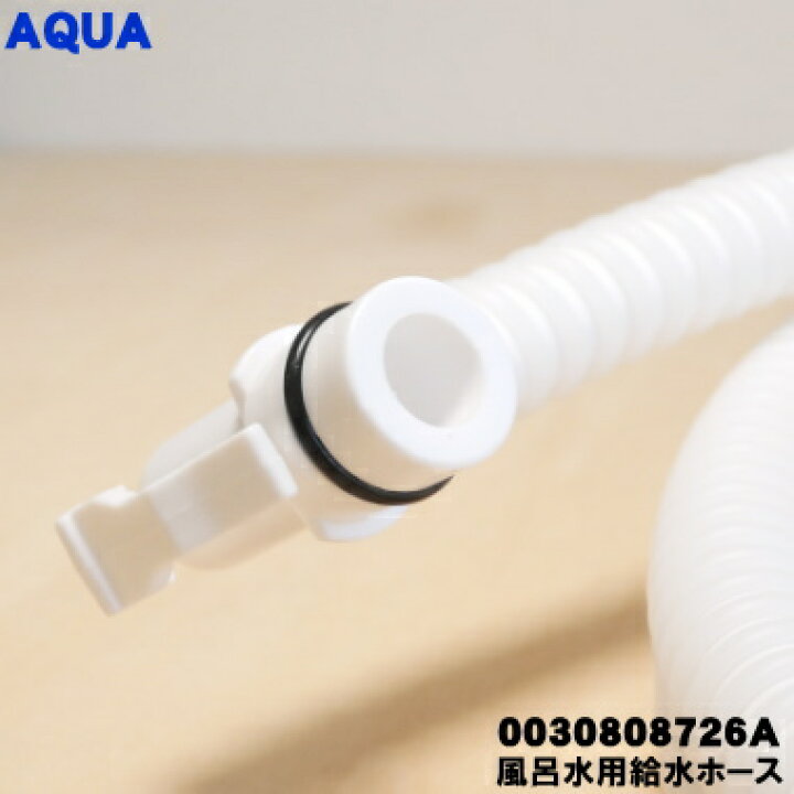 楽天市場】【在庫あり！】【純正品・新品】アクア洗濯機用の風呂水用 