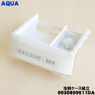 【在庫あり！】【純正品・新品】アクア洗濯機用の洗剤ケース組立★1個【AQUA 0030809611DA】【54】【B】