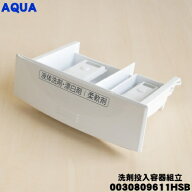 【純正品・新品】アクア洗濯機用の洗剤投入容器組立★1個【AQUA 0030809611HSB】【54】【B】