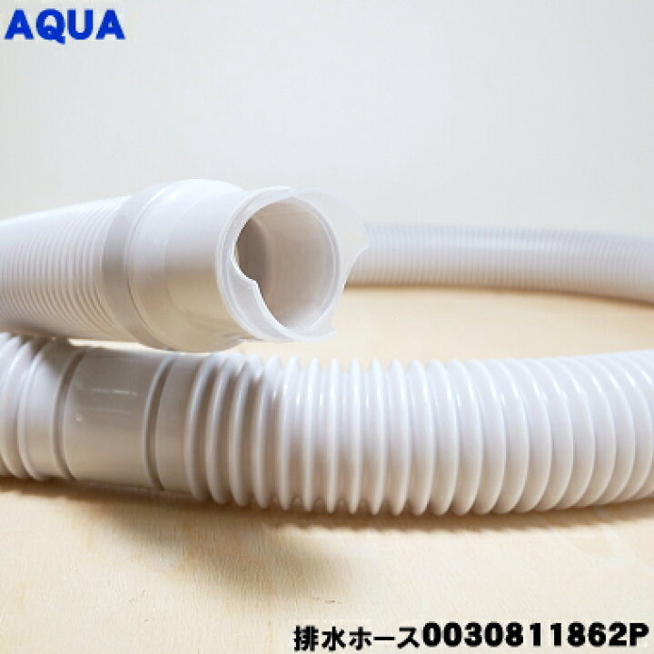 楽天市場】【在庫あり！】【純正品・新品】アクア洗濯機用の排水ホース 