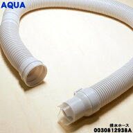 【在庫あり！】【純正品・新品】ハイアールアジア・アクア洗濯機用の排水ホース★1個【Haier AQUA 003081…