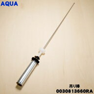 【純正品・新品】アクア洗濯機用の吊り棒★1個【AQUA 0030813660RA 旧品番 0030813660】※1本のみの販売…