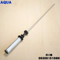 【純正品・新品】アクア洗濯機用の吊り棒★1個【AQUA 0030815108N】※1本のみの販売です。※1台に4本必要…