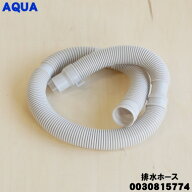 【在庫あり！】【純正品・新品】アクア洗濯機用の排水ホース★1個【AQUA 0030815774】※ホースバンドは付…