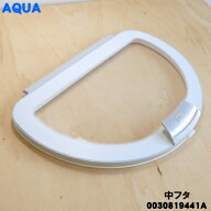【純正品・新品】アクア洗濯機用の中フタ(中ふた・中蓋)★1個【AQUA 0030819441A】【74】【B】