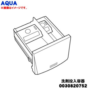 【欠品中】【純正品・新品】アクア洗濯機用の洗剤投入容器組立★1個【AQUA 0030820752】※キャップ付です。【54】【B】