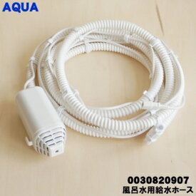 【純正品・新品】アクア洗濯機用の風呂水給水ポンプ使用機種専用風呂水用給水ホース4mタイプ★1個【AQUA 0030820907】※風呂水用給水ホースのみの販売です。【54】【B】