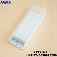 【在庫あり！】【純正品・新品】アクア洗濯機用の糸くずフィルター★1個【AQUA 0030825290/LINT-57】【24…