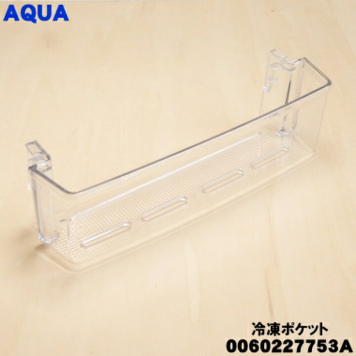 楽天市場】【純正品・新品】アクア冷蔵庫用の冷凍ポケット☆1個【AQUA 