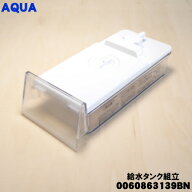 【純正品・新品】アクア冷蔵庫用の給水タンク組立★1個【AQUA 0060863139BN】【54】【L】