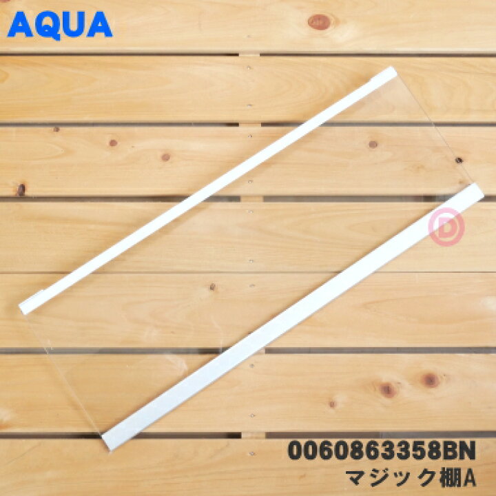 楽天市場】【純正品・新品】アクア冷蔵庫用のマジック棚A☆1個【AQUA 