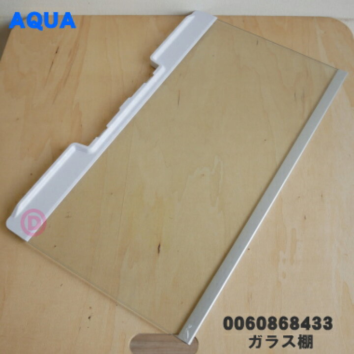 楽天市場】【純正品・新品】アクア冷蔵庫用のガラス棚☆1個【AQUA 