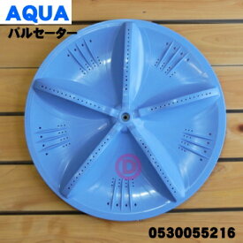 【在庫あり！】【純正品・新品】ハイアールアジア・アクア洗濯機用のパルセーター★1個【Haier AQUA 0530055216/3010411032155/6173228753】※ネジ・上下ワッシャーは付属しておりません。【54】【B】