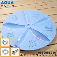 【純正品・新品】ハイアールアジア・アクア・サンヨー洗濯機用のパルセーター★1個【AQUA SANYO 05300552…
