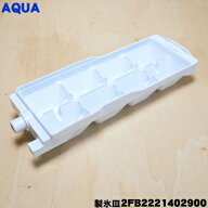 【純正品・新品】アクア冷蔵庫用の製氷皿★1個【AQUA 2FB2221402900→2FB22214029000N】【54】【L】