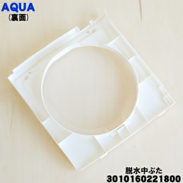 楽天市場】【純正品・新品】アクア洗濯機用の脱水中ぶた☆1個【AQUA 