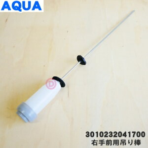 【純正品・新品】アクア洗濯機用の右手前用吊り棒★1個【AQUA 3010232041700】※1本のみの販売です。【54】【B】