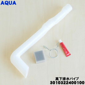 【在庫あり！】【純正品・新品】アクア洗濯機用の真下排水パイプ★1個【AQUA 3010322400100/HW-PIPE-2/SW-PIPE-1】【54】【B】