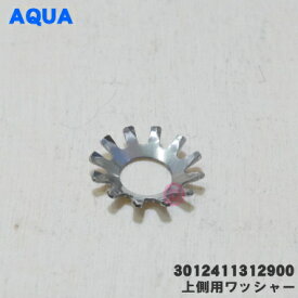 【在庫あり！】【純正品・新品】サンヨー、ハイアール、アクア洗濯機のパルセーター用の上側ワッシャー★1個【SANYO AQUA Haier　3012411312900（6170269636）】【14】【B】