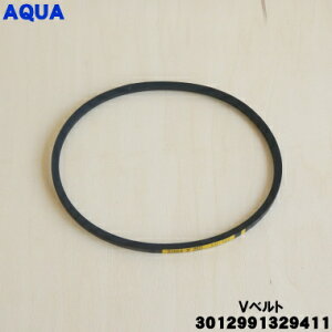 【在庫あり!】【純正品・新品】アクア全自動洗濯機用のVベルト★1個【AQUA 3012991329411】【14】【J】