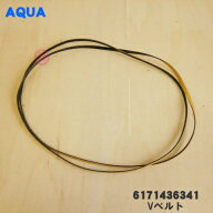 【在庫あり！】【純正品・新品】アクア・サンヨー乾燥機用の平ベルト・Vベルト★1個【AQUA SANYO 6171436…