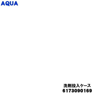 【純正品・新品】アクア洗濯機用の洗剤投入ケース★1個【AQUA 6173090169】※キャップ付です。【54】【B】