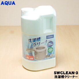 【在庫あり！】【純正品・新品】アクア洗濯機用の洗濯槽クリーナー★1個【AQUA 0530068324/SWCLEAN-3 旧品番 SWCLEAN-2】【54】【N】
