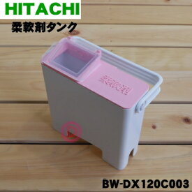 【純正品・新品】日立電気洗濯乾燥機用の柔軟剤タンク★1個【HITACHI BW-DX120C003】【5】【A】