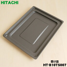 【在庫あり！】【純正品・新品】日立IH調理器用のオーブン用の受け皿★1個【HITACHI HT-B10TS007】【5】【E】