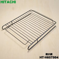 【純正品・新品】日立IH調理器用オーブン用の焼網（焼き網）★1枚【HITACHI HT-H8ST004】【5】【E】