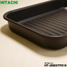 【在庫あり！】【純正品・新品】日立IH調理器用のグリルパン★1個【HITACHI HT-J300XTF019】【5】R【E】