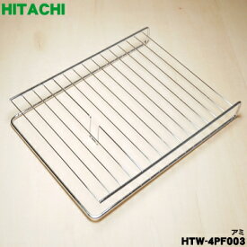 【純正品・新品】日立IHクッキングヒーター用グリル用の網★1枚【HITACHI HTW-4PF003】【5】【E】