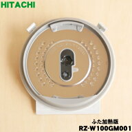 【純正品・新品】日立炊飯器用のふた加熱板★1枚【HITACHI RZ-W100GM001】【5】【D】