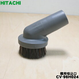 【純正品・新品】日立掃除機用の棚用吸込口★1個【HITACHI CV-96H024】【5】【D】