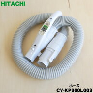 【純正品・新品】日立掃除機用のホース★1個【HITACHI CV-KP300L003 旧品番 CV-PF90011】【5】【D】