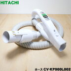 【純正品・新品】日立掃除機用のホース★1個【HITACHI CV-KP900L002】【5】【D】