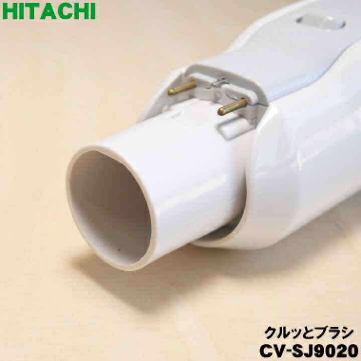 楽天市場】【在庫あり！】【純正品・新品】日立掃除機用のクルッと 