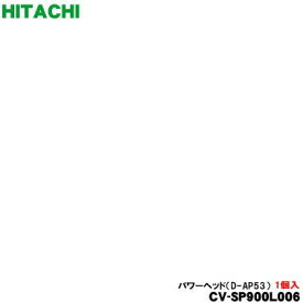 【純正品・新品】日立サイクロン式クリーナー掃除機用のユカノズル（パワーヘッド・吸込み口）★1個【HITACHI CV-SP900L006 D-AP53】【5】【D】