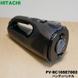 【純正品・新品】日立掃除機用のハンディハンドル★1個【HITACHI PV-BC105E7002】※ハンディハンドル部分のみの販売です。【5】【D】