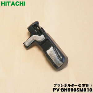 �y�����i�E�V�i�z�����|���@�p�̃u���V�z���_�[R�i�E�p�j��1�yHITACHI PV-BH900SM010�z�y2�z�yN�z