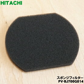 【在庫あり！】【純正品・新品】日立掃除機用のスポンジフィルター★1個【HITACHI PV-BJ700G014/同等品PV-BF700010】【1】【NZ】