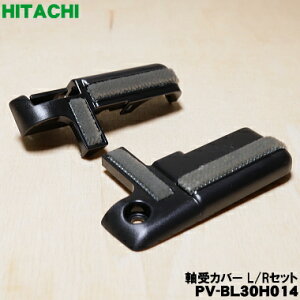【在庫あり!】【純正品・新品】日立 掃除機用の軸受カバー L/Rセット★1個【HITACHI PV-BL30H014】【2】【NZ】