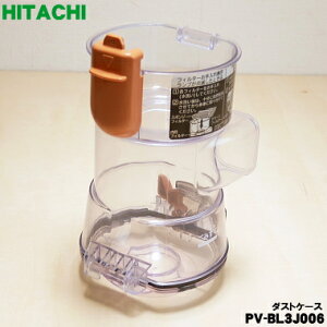 【純正品・新品】日立 掃除機用のダストケース★1個 【HITACHI PV-BL3J006】※ケースのみの販売です。【5】【D】